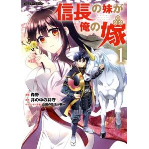 信長の妹が俺の嫁(1) Cらぐちゅう/森野(著者),井の中の井守(原作),山田の性活が第一(