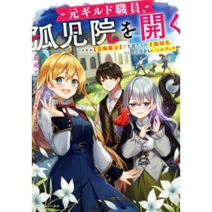 元ギルド職員、孤児院を開く スキル【覚醒鑑定】で生徒たちの才能開花、ついでに自分もレベルアップ!? ...