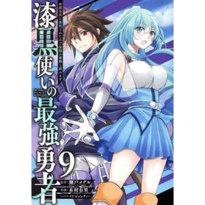 漆黒使いの最強勇者(9) 仲間全員に裏切られたので最強の魔物と組みます ガンガンC/木村有里(著者)...