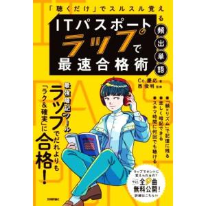 ITパスポート ラップで最速合格術 「聴くだけ」でスルスル覚える頻出単語/Co.慶応(著者),西俊明...