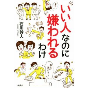 いい人なのに嫌われるわけ/石川幹人(著者)