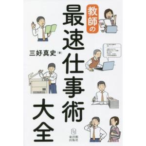 教師の最速仕事術大全/三好真史(著者)
