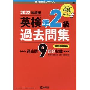 英検準２級過去問集(２０２２年度版) 英検赤本シリーズ／教学社編集部(編者)