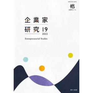 企業家研究 (１９ （２０２２）) 企業家研究フォーラム (編者)の商品画像