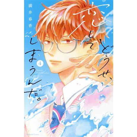 どうせ、恋してしまうんだ。(4) KCDX/満井春香(著者)