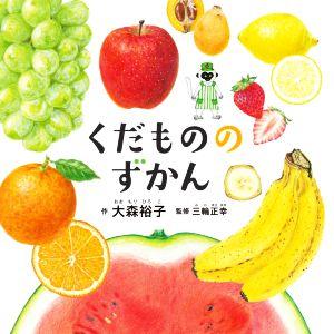 くだもののずかん コドモエのえほん/大森裕子(著者),三輪正幸(監修)