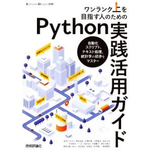 ワンランク上を目指す人のためのPython実践活用ガイド 自動化スクリプト、テキスト処理、統計学の初...