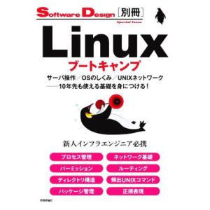 Linuxブートキャンプ サーバ操作/OSのしくみ/UNIXネットワーク──10年先も使える基礎を身...