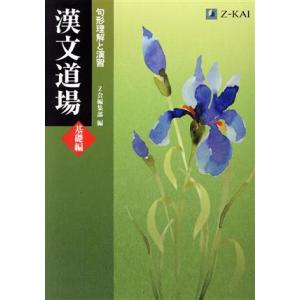 漢文道場 基礎編 句形理解と演習/Z会編集部(編者)