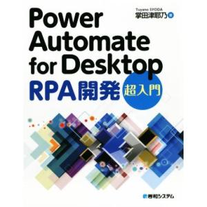 Power Automate for Desktop RPA開発 超入門/掌田津耶乃(著者)　