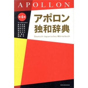 アポロン独和辞典 第4版/根本道也(編者),恒吉良隆(編者),成田克史(編者),福元