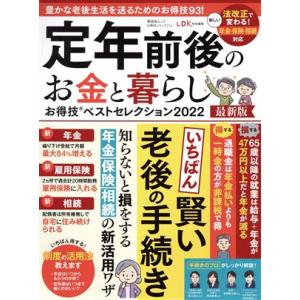 定年前後のお金と暮らしお得技ベストセレクション(２０２２最新版) ＬＤＫ特別編集 晋遊舎ムック　お得...