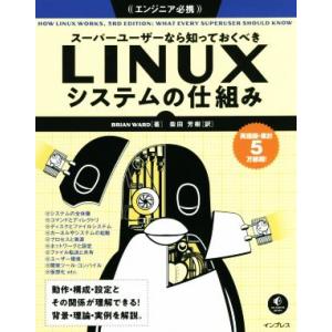 スーパーユーザーなら知っておくべきLINUXシステムの仕組み/BRIAN WARD(著者),柴田芳樹...