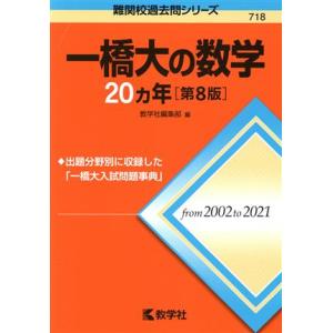 一橋大の数学２０カ年　第８版 難関校過去問シリーズ７１８／教学社編集部(編者)