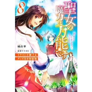 聖女の魔力は万能です 特装版(8) カドカワBOOKS/橘由華(著者),珠梨やすゆき(イラスト)