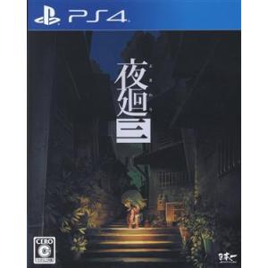 夜廻三/PS4