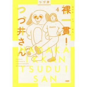 裸一貫！つづ井さん　コミックエッセイ(４)／つづ井(著者)