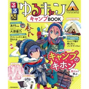 るるぶ ゆるキャン△ キャンプBOOK JTBのムック/JTBパブリッシング(編者)