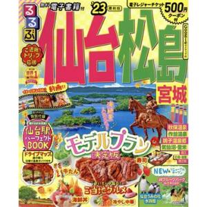 るるぶ 仙台 松島 宮城(’23) るるぶ情報版...の商品画像