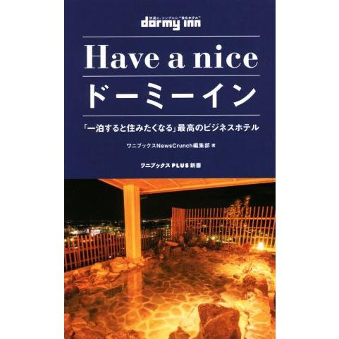 Have a nice ドーミーイン 「一泊すると住みたくなる」最高のビジネスホテル ワニブックスP...