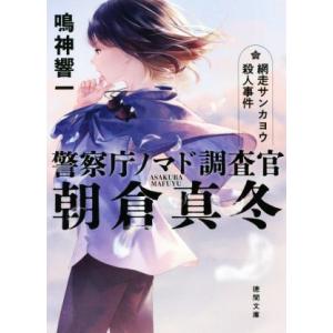 警察庁ノマド調査官 朝倉真冬 網走サンカヨウ殺人事件 徳間文庫/鳴神響一(著者)