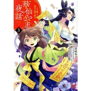 華仙公主夜話(3) その麗人、後宮の闇を斬る プリンセスC/みなもと悠(著者),喜咲冬子(原作)