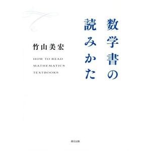 数学書の読みかた/竹山美宏(著者)