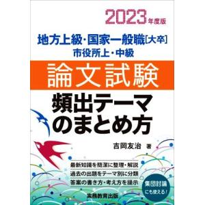 地方上級・国家一般職[大卒]・市役所上・中級 論文試験 頻出テーマのまとめ方(2023年度版)/吉岡...
