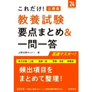 これだけ！公務員 教養試験 要点まとめ&amp;一問一答(’24) 地方初級〜上級 国家一般 警察・消