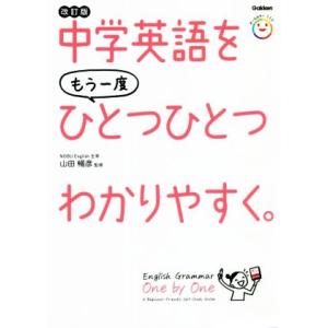 中学英語をもう一度ひとつひとつわかりやすく。 改訂版/山田暢彦(監修)