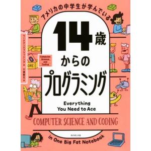 アメリカの中学生が学んでいる14歳からのプログラミング/ワークマンパブリッシング(著者),千葉敏生(...