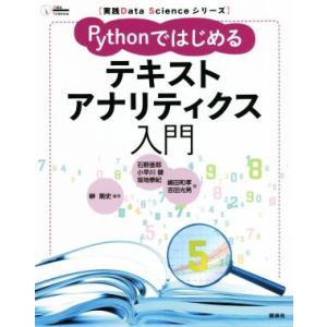 Pythonではじめるテキストアナリティクス入門 実践Data Scienceシリーズ/石野亜耶(著...