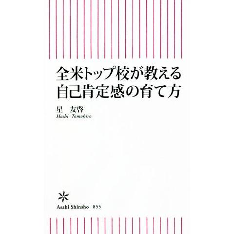全米トップ校が教える自己肯定感の育て方 朝日新書/星友啓(著者)