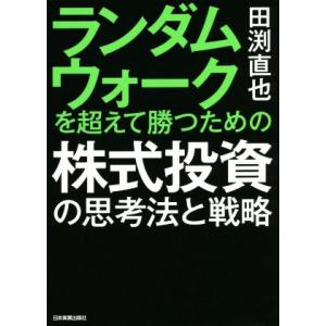 ランダムウォークを超えて勝つための株式投資の思考法と戦略/田渕直也(著者)