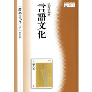 教科書ガイド 筑摩書房版 言語文化/翔文社(編者)