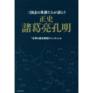 正史　諸葛亮孔明 三国志の英雄たちが語らう／孔明の歴史解説チャンネル(著者)