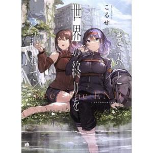 きみと世界の終りを訪ねて 百合姫C/こるせ(著者)