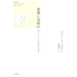 希望とは何か オプティミズムぬきで語る/テリー・イーグルトン(著者),大橋洋一(訳者)