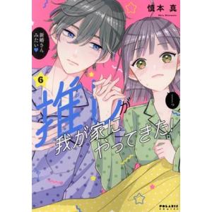 推しが我が家にやってきた！(6) ポラリスC/慎本真(著者)　