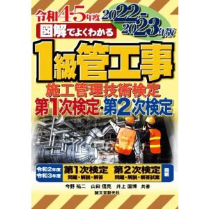 図解でよくわかる1級管工事施工管理技術検定第1次検定・第2次検定(2022-2023年版)/今野祐二...