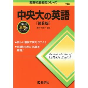 中央大の英語 第8版 難関校過去問シリーズ740/濱村千賀子(編著)