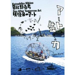 日比野克彦　明後日のアート／日比野克彦(著者)