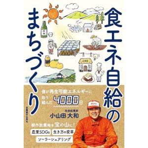 食エネ自給のまちづくり／小山田大和(著者)