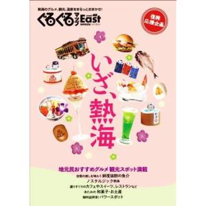 ぐるぐるマップEast 静岡東部版(vol.48) いざ、熱海/静岡新聞社(編者)