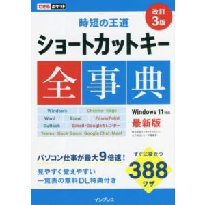 ショートカットキー全事典 改訂3版 時短の王道 できるポケット/インサイトイメージ(著者