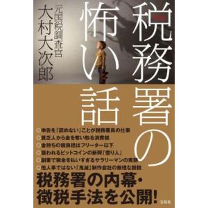 実録！税務署の怖い話/大村大次郎(著者)