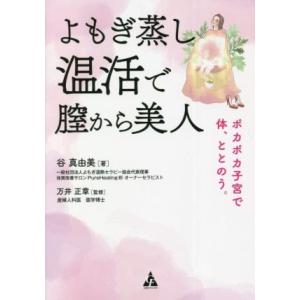 よもぎ蒸し温活で膣から美人 ポカポカ子宮で体、ととのう。/谷真由美(著者),万井正章(監修)