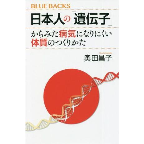 日本人の「遺伝子」からみた病気になりにくい体質のつくりかた ブルーバックスＢー２１９７／奥田昌子(著...