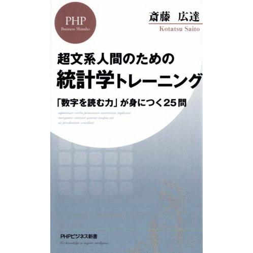 超文系人間のための統計学トレーニング 「数字を読む力」が身につく25問 PHPビジネス新書439/斎...