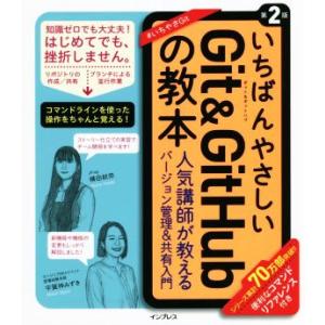 いちばんやさしいGit & GitHubの教本 第2版 人気講師が教える効率的なバージョン管理&共有入門　